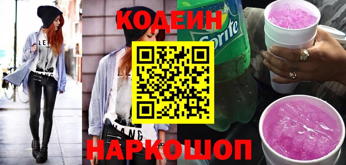Кодеин напиток Lean (лин)  Codein Purple Drank  Вход с VPN  Костомукша 